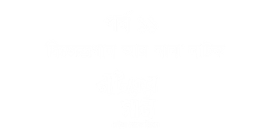 Dwijendragaan Aar Nana Natok