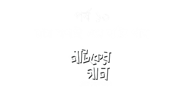 Ray moshaiyer natya gaan