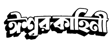 Ishwar Kahini