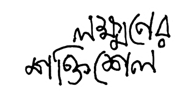 Lakkhhoner Shoktishel