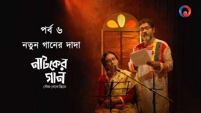 Notun Gaaner Dada poster