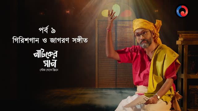 Girishgaan o Jagaran Sangeet poster