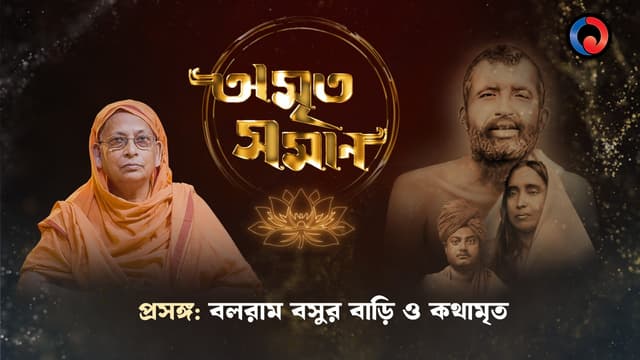 Balaram Basur Bari O Kathamrita poster