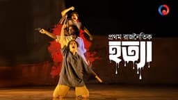 Prothom Rajnaitik Hatya